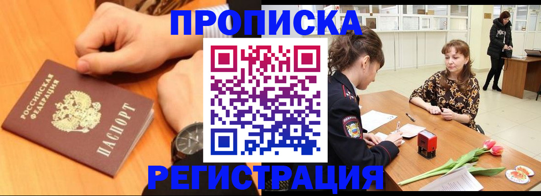 прописка 2025 в Заполярном